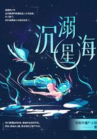 沉溺星海在線閱讀