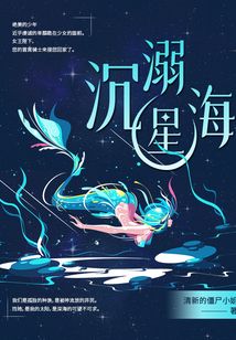 沉溺星海