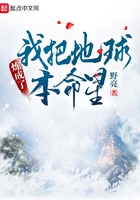 我把地球炼成了本命星在线阅读