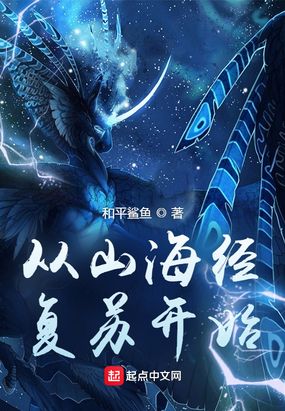 从山海经复苏开始在线阅读