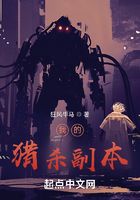我的獵殺副本在線閱讀