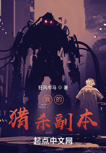 我的獵殺副本