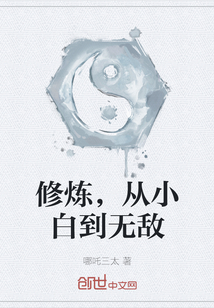 修炼，从小白到无敌