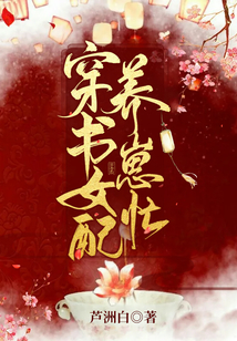 穿書女配養崽忙