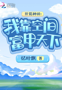 開(kāi)荒種田：我靠空間富甲天下