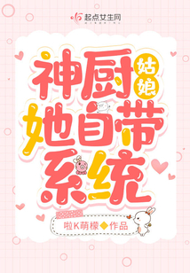 神廚姑娘她自帶系統(tǒng)