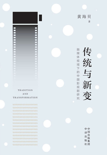 傳統與新變：融媒體視域下的中國影視劇研究