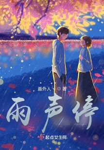 雨聲停