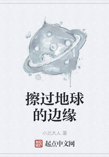 擦過地球的邊緣