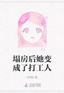 塌房后她變成了打工人