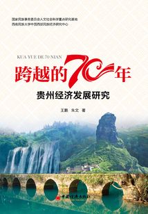跨越的70年：貴州經濟發展研究