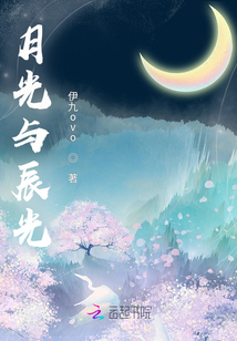 月光與辰光