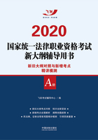 2020国家统一法律职业资格考试新大纲辅导用书：新旧大纲对照与新增考点精讲模测（A册）在线阅读