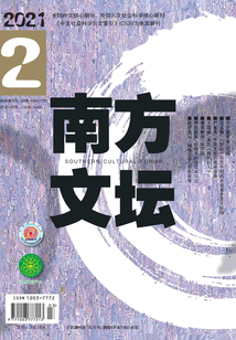 南方文坛（2021年第2期）
