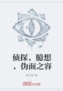 偵探，臆想，偽面之容