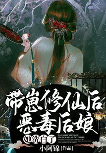帶崽修仙后,惡毒后娘她洗白了!