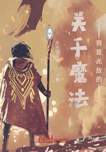 關(guān)于魔法，我是無(wú)敵的