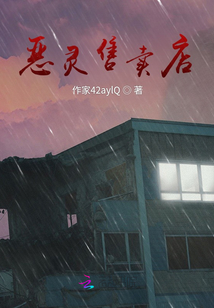 惡靈售賣店