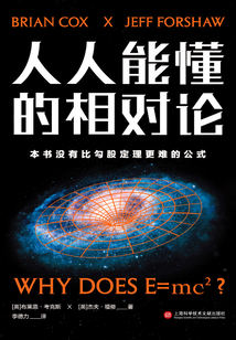 人人能懂的相對論