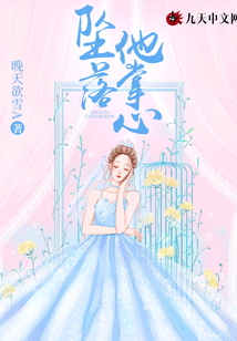 墜落他掌心