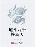 道相万千换新天在线阅读