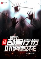 诡异：开局刮骨疗伤，吓哭校花在线阅读