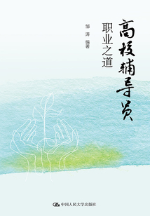 高校輔導(dǎo)員職業(yè)之道