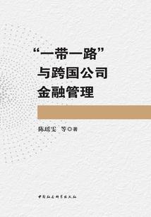 “一帶一路”與跨國公司金融管理