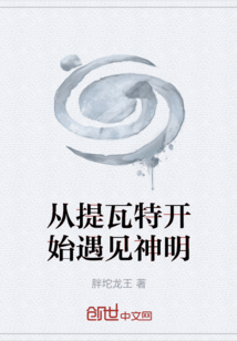 從提瓦特開始遇見神明