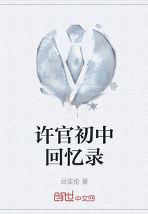 許官初中回憶錄