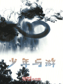 少年與游