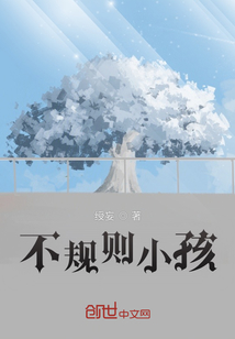 不規則小孩