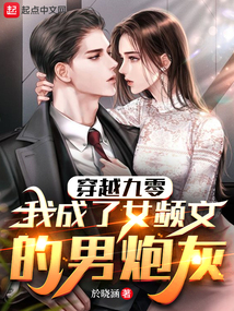 Crossing Back to the 90s, I Became the Male Cannon Fodder in a Female-Oriented Novel cover