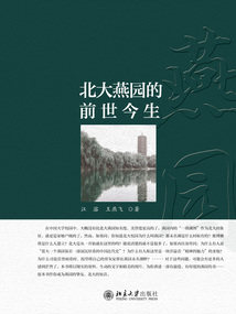 北大燕園的前世今生