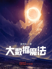大數據魔法