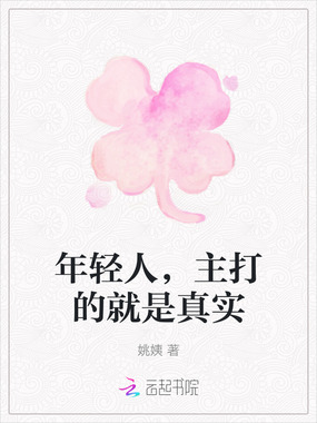 年轻人,主打的就是真实在线阅读