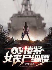 末世：摟緊女喪尸細腰