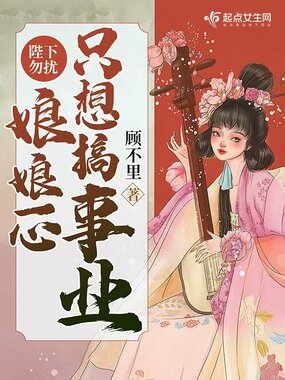 陛下勿扰,娘娘一心只想搞事业在线阅读