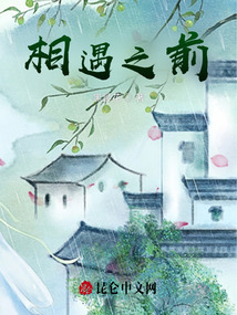 相遇之前