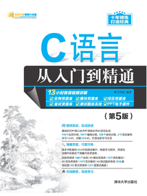 C語(yǔ)言從入門(mén)到精通(第5版)
