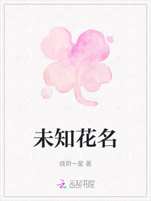 未知花名