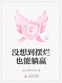 沒想到擺爛也能躺贏