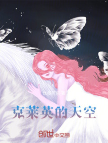 克萊英的天空