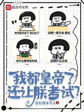 我都皇帝了，还让朕考试？在线阅读