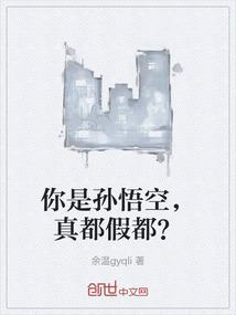 你是孙悟空,真都假都?最新章节-你是孙悟空,真都假都?最新章节无弹窗全文阅读-QQ阅读女生网