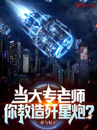 当大专老师,你教造歼星炮?