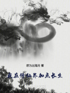 我在修仙界加点长生
