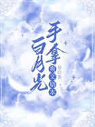 白月光手拿爽文劇本在線閱讀