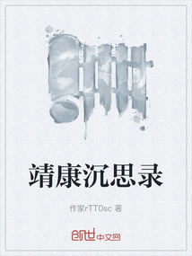 靖康沉思錄