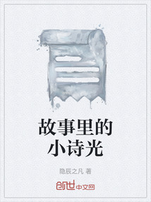 故事里的小詩光